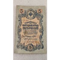 5 рублей 1909 Шипов-Афанасьев