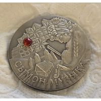 С рубля без мц! 20 рублей 2005 Сымон Музыка серебро 28,28г 925 пр