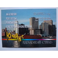 Календарик 1997 г. Юмакс. Идеальный стиль.