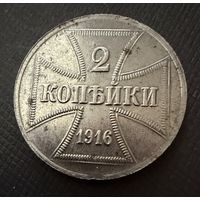 2 копейки 1916 г. OST  ( А )  Германская окупация. ЛЮКС !!!