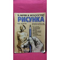 Б. Додсон. Ключи к искусству рисунка