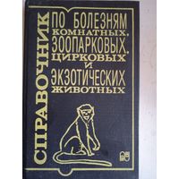 СПРАВОЧНИК ПО БОЛЕЗНЯМ КОМНАТНЫХ,ЗООПАРК.,ЦИРКОВ., И ЭКЗОТИЧЕСК. ЖИВОТНЫХ