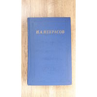Некрасов (Библиотека поэта) Том-2 -