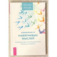 Избавление от навязчивых мыслей. Руководство по преодолению стресса и тревоги