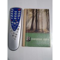 Беловежская пуща (книга-раскладушка) 1969 г. /ЮК