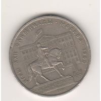 Памятник Юрию Долгорукому (здание Моссовета). 1 рубль, 1980г.