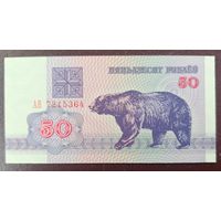 50 рублей 1992 года, серия АВ - UNC