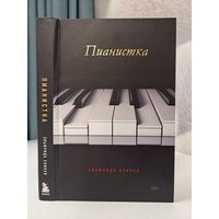 Эльфрида Елинек Пианистка лауреат нобелевской премии