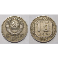 15 копеек 1957