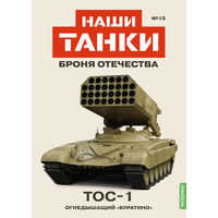 Наши Танки 13, ТОС-1 Огнедышащий Буратино