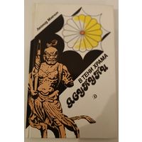 В тени храма Ясу Ку Ки Л.Млечин