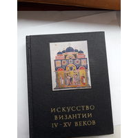 Искусство Византии4-15 век