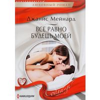 Все равно будешь моей