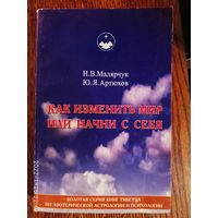 Малярчук Н., Артюхов Ю.  Как изменить мир или начни с себя.  1998г.