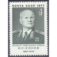 СССР 1977 война Победа маршал Конев