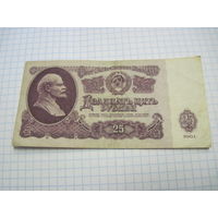 25 рублей 1961 г. С рубля!