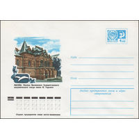 Художественный маркированный конверт СССР N 11886 (17.02.1977) Москва. Филиал Московского Художественного академического театра имени М.Горького