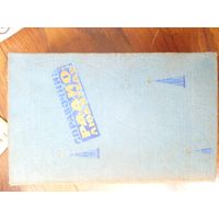 Справочник радиолюбителя 1960 - Терещук, Домбругов, Босый