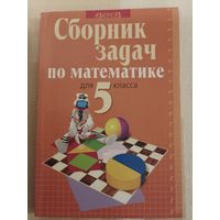Сборник задач по математике для 5 класса