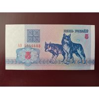 5 рублей 1992 (серия АО) UNC
