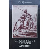 Следы ведут в пески Аравии