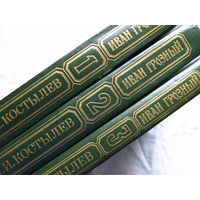 25-32 В.И. Костылев Иван Грозный Минск Наука и техника 1986