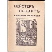 Мейстер Экхарт. Избранные проповеди. /Репринт издания 1912г.  1987г.