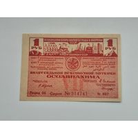 1 рубль   1932 7 всесоюзная лотерея ОСОАВИАХИМА  ЛОТЕРЕЯ
