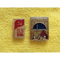 2 значка - "53 ОКТЯБРЬ" и "ОКТЯБРЬ 1917"