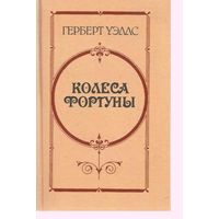 Уэллс Герберт - Колеса фортуны