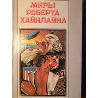 Миры Роберта Хайнлайна 25томов, "Полярис", 1992 г.