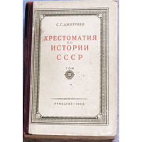 С.С.Дмитриев Хрестоматия по истории СССР. том 3. 1948 г.