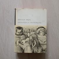 Рабле Франсуа. Гаргантюа и Пантагрюэль. Серия: Библиотека всемирной литературы