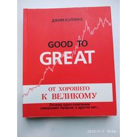 От хорошего к великому. Почему одни компании совершают прорыв, а другие нет... / Колинз Джим.