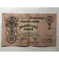 25 рублей 1909 Шипов Бубякин