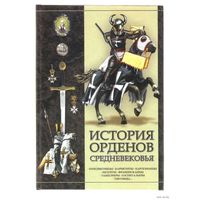 История орденов средневековья. /Авт.-сост. И.Гусев  Мн.: Харвест  2007г