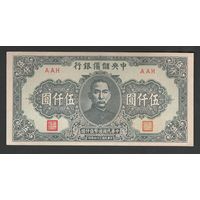Китай 5000 юаней 1945 года. Central Reserve Bank of China. Тип P-J41. Состояние XF