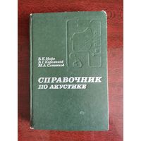 Справочник по акустике, 1979