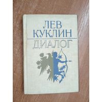 Лев Куклин "Диалог"