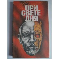 Владимир Солоухин. При свете дня.