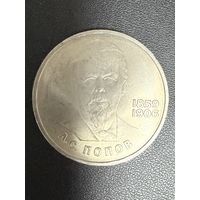 1 рубль 1984 года А.С.Попов. Хорошее состояние. С 1 рубля
