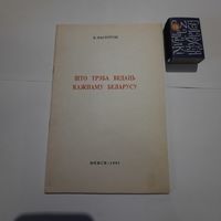 В.Ластоўскі Што трэба ведаць кажнаму беларусу. Мінск 1991г.