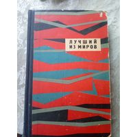 "Лучший из миров"Сборник научно-фантастических рассказов\010