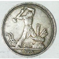 РАСПРОДАЖА!!! - СССР 1 полтинник 1925 год "ПЛ" (серебро)