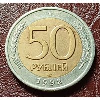 Россия 50 рублей, 1992    ЛМД      ( 2-8-5 )