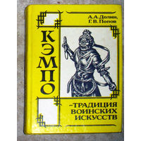 А.А.Долин Г.В.Попов Кэмпо - традиция воинских искусств.
