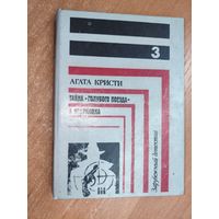 Агата Кристи "Тайна "Голубого поезда"", "Я невиновна" из серии "Зарубежный детектив" Том 3