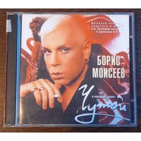 Борис Моисеев – Чужой