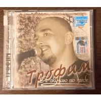 Сергей Трофимов – Я Скучаю По Тебе