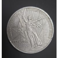 Монета Юбилейная 1 рубль 30 лет Победы 1975г